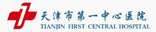 天津市第一中心醫(yī)院